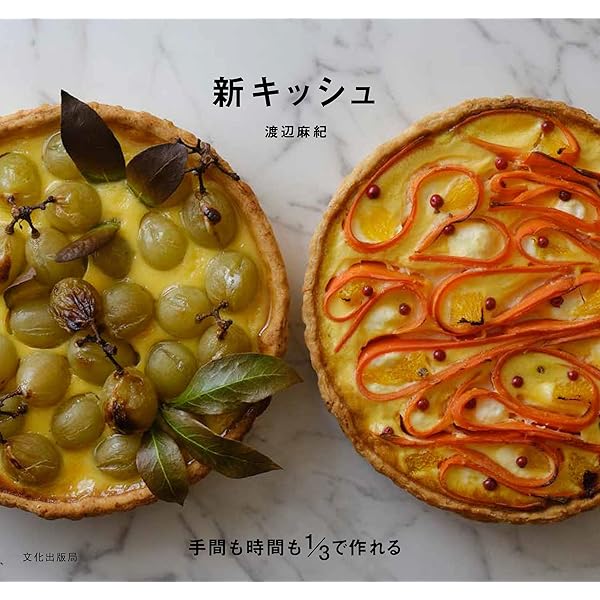 新版 野菜がたくさん食べられる キッシュの本 | 福田 淳子 |本 | 通販